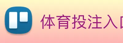 体育投注入口 logo